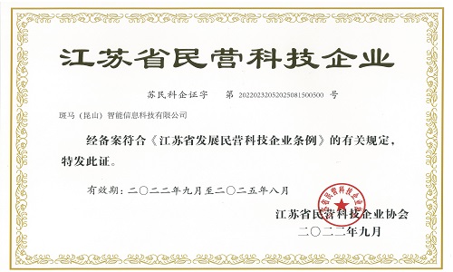 江苏省民营科技企业