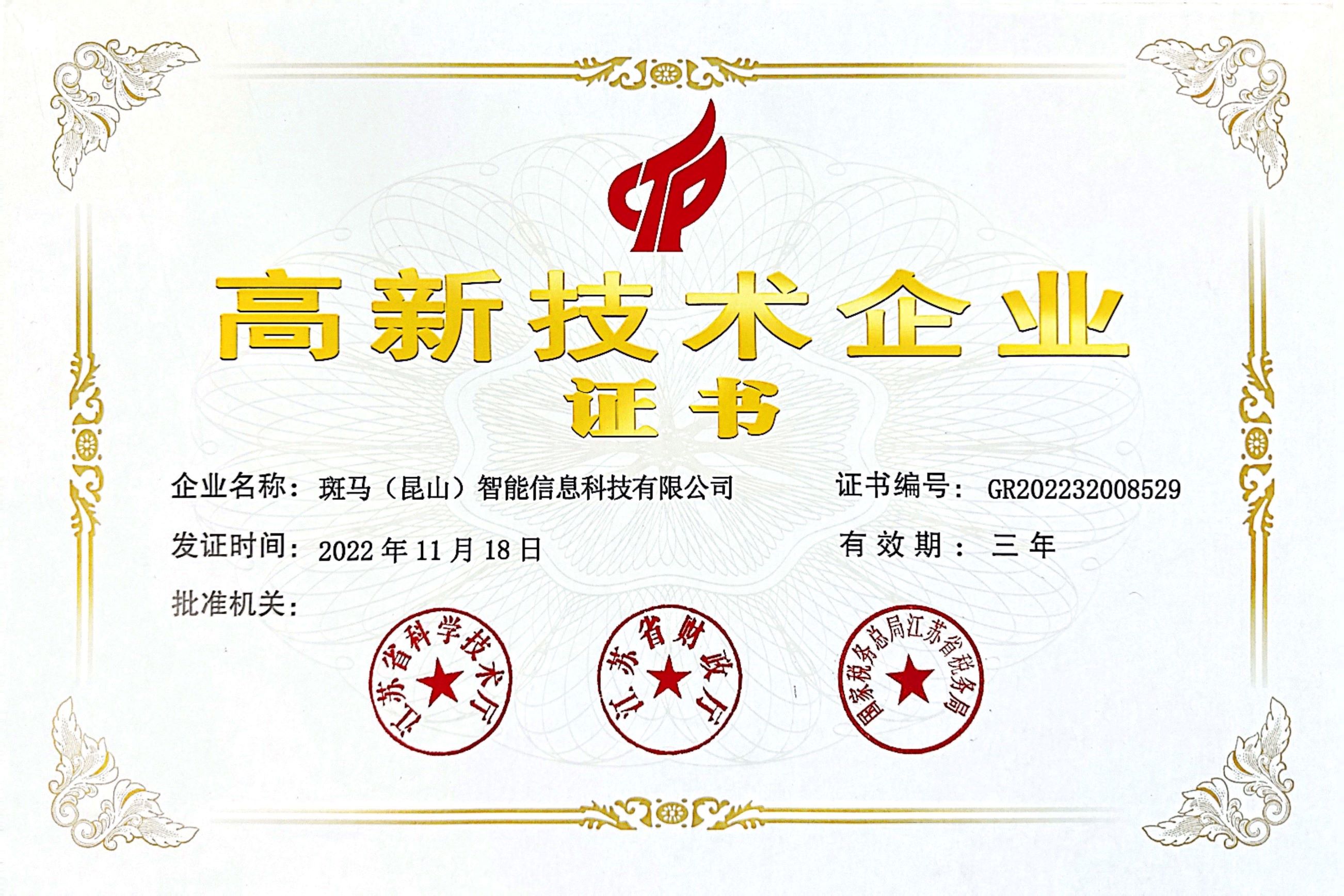 高新技术企业证书